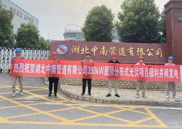 湖北中南管道有限公司390kW屋顶分布式光伏项目