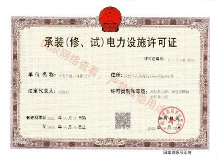 承装(修、试)电力设施许可证